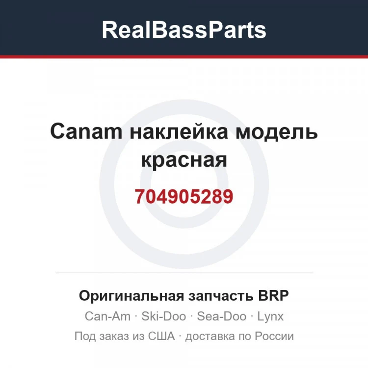Оригинальная запчасть BRP