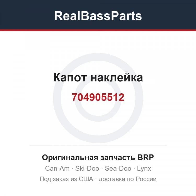 Оригинальная запчасть BRP