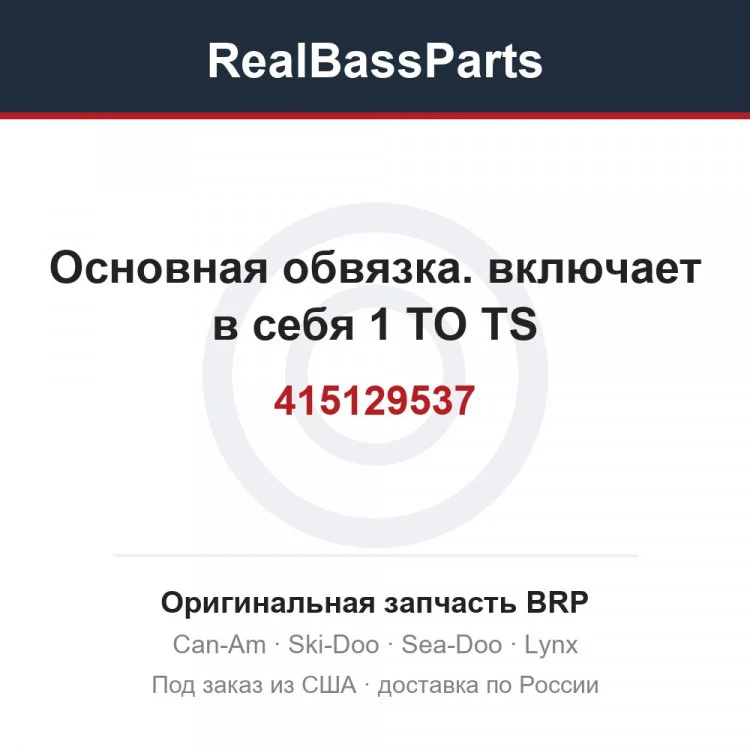 Оригинальная запчасть BRP