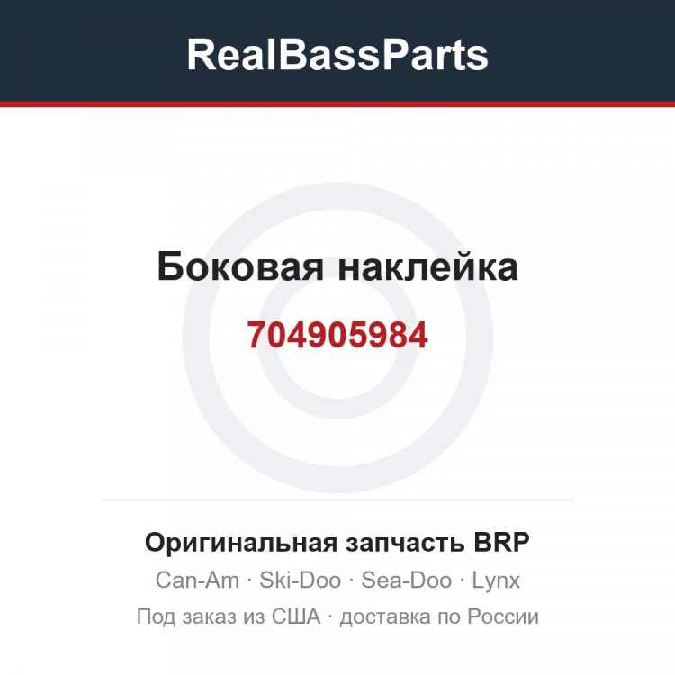 Оригинальная запчасть BRP