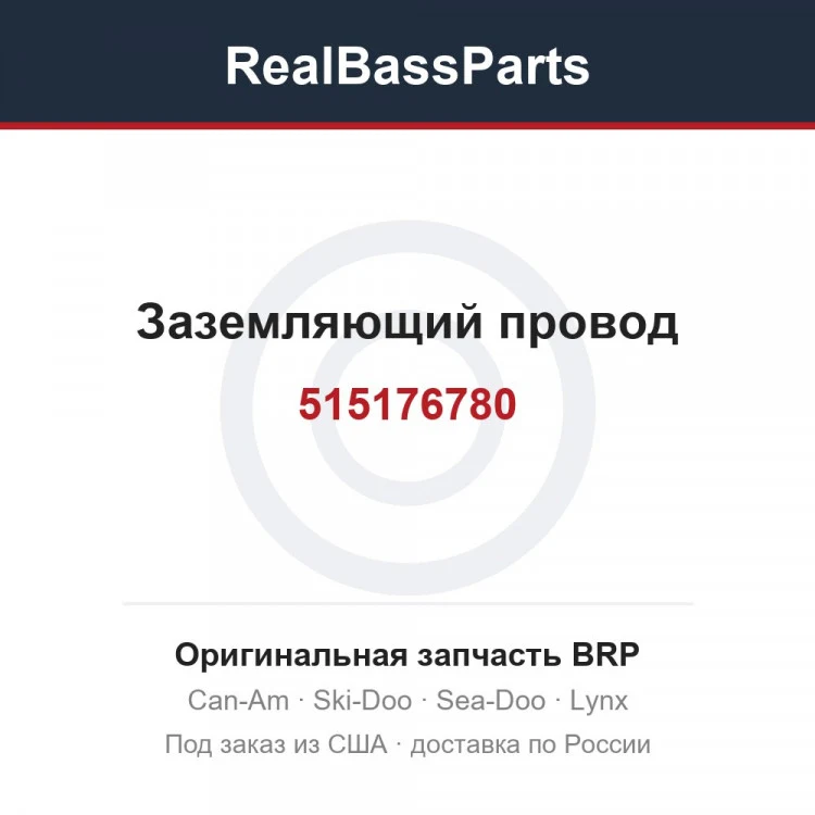 Оригинальная запчасть BRP