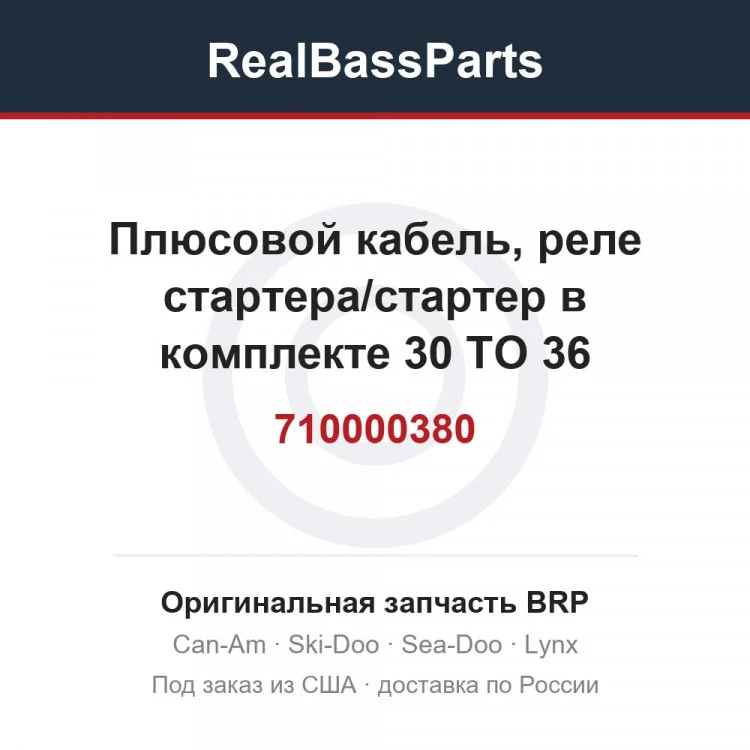 Оригинальная запчасть BRP