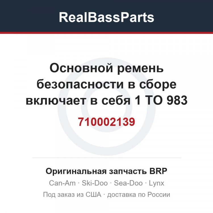 Оригинальная запчасть BRP