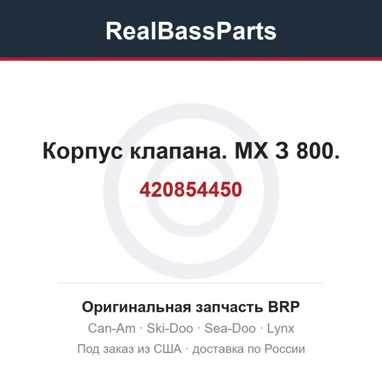 Оригинальная запчасть BRP