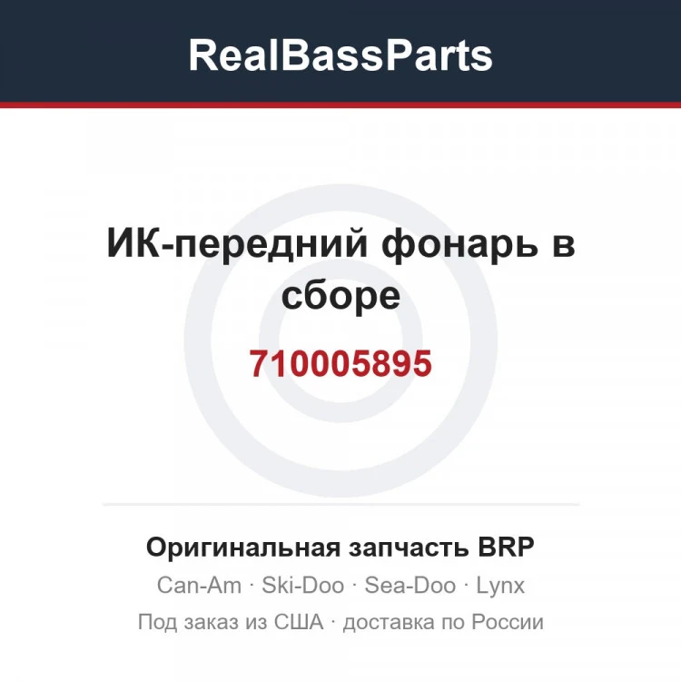 Оригинальная запчасть BRP