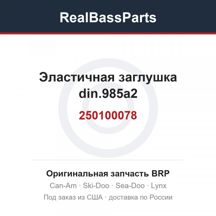 Оригинальная запчасть BRP