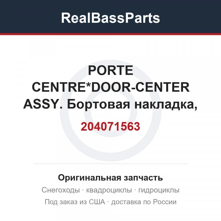 Оригинальная запчасть