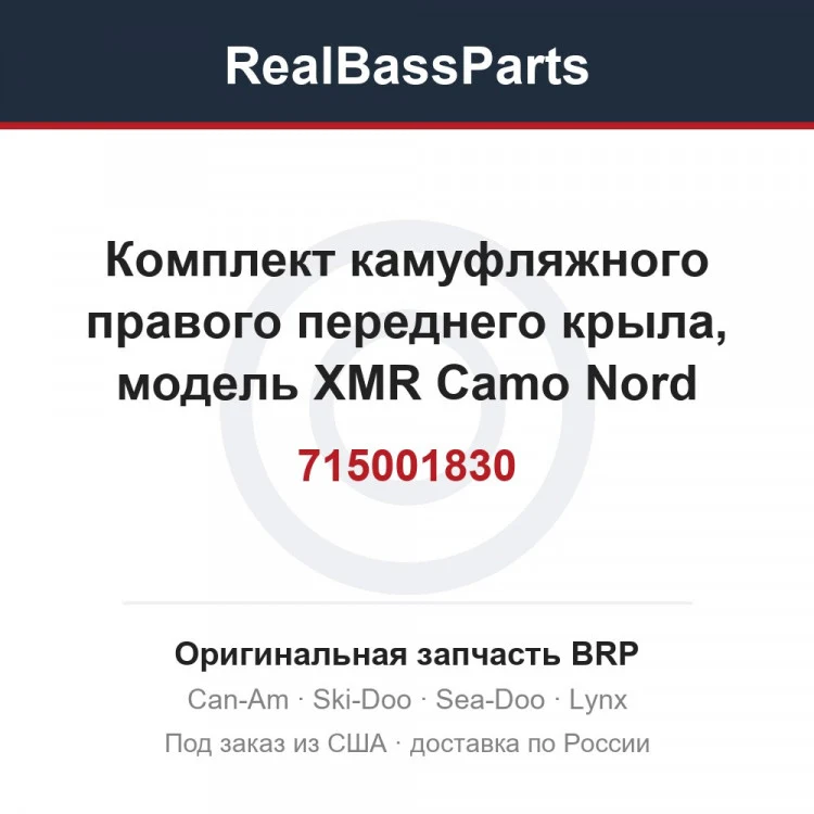 Оригинальная запчасть BRP
