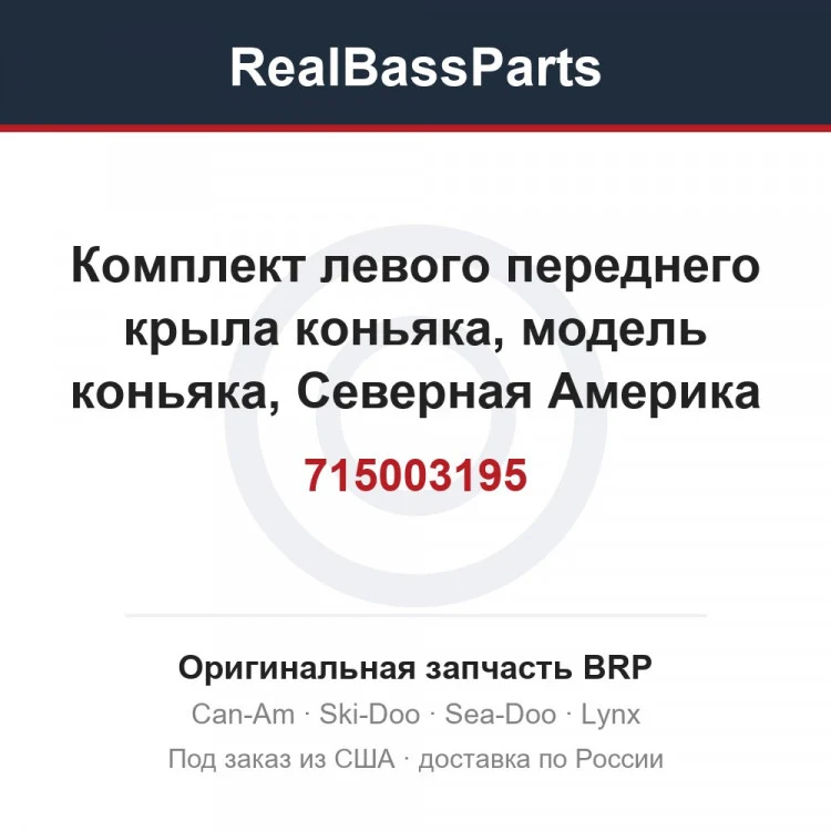 Оригинальная запчасть BRP