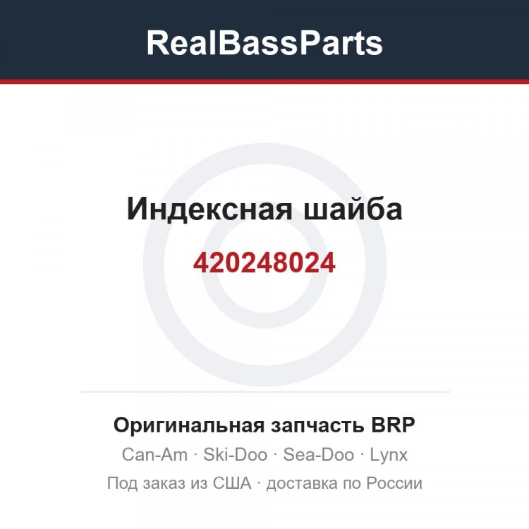 Оригинальная запчасть BRP