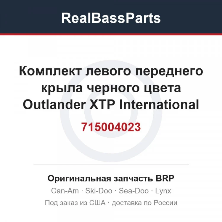 Оригинальная запчасть BRP