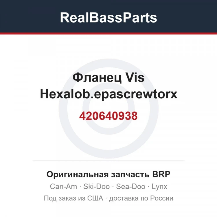 Оригинальная запчасть BRP