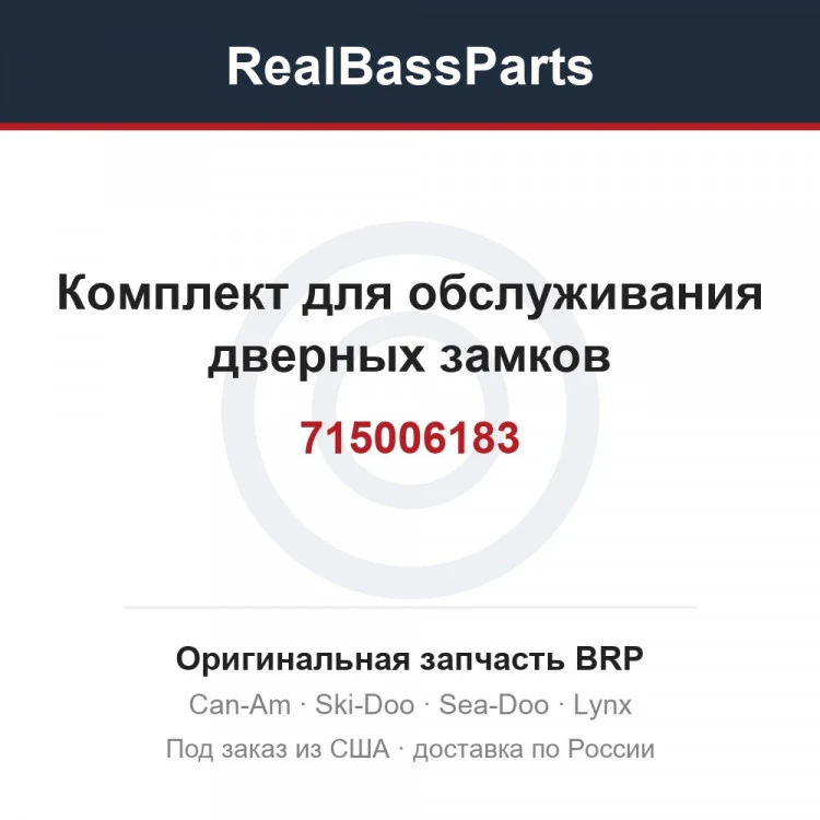 Оригинальная запчасть BRP