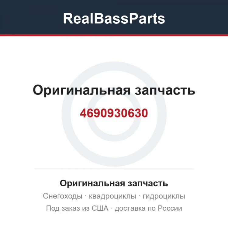 Оригинальная запчасть