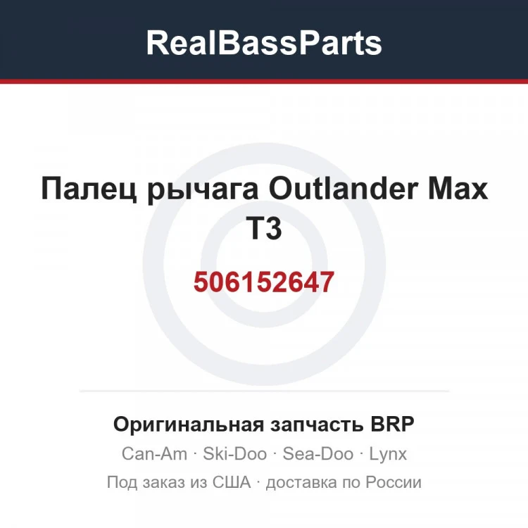 Оригинальная запчасть BRP