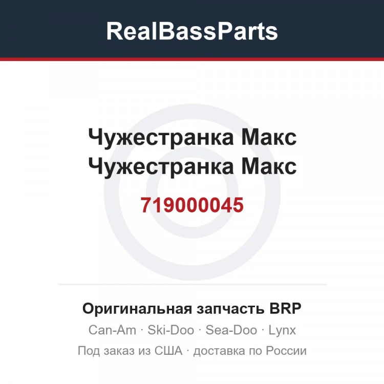 Оригинальная запчасть BRP