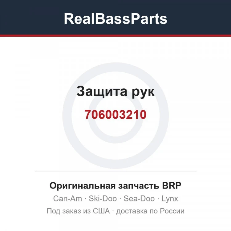 Оригинальная запчасть BRP