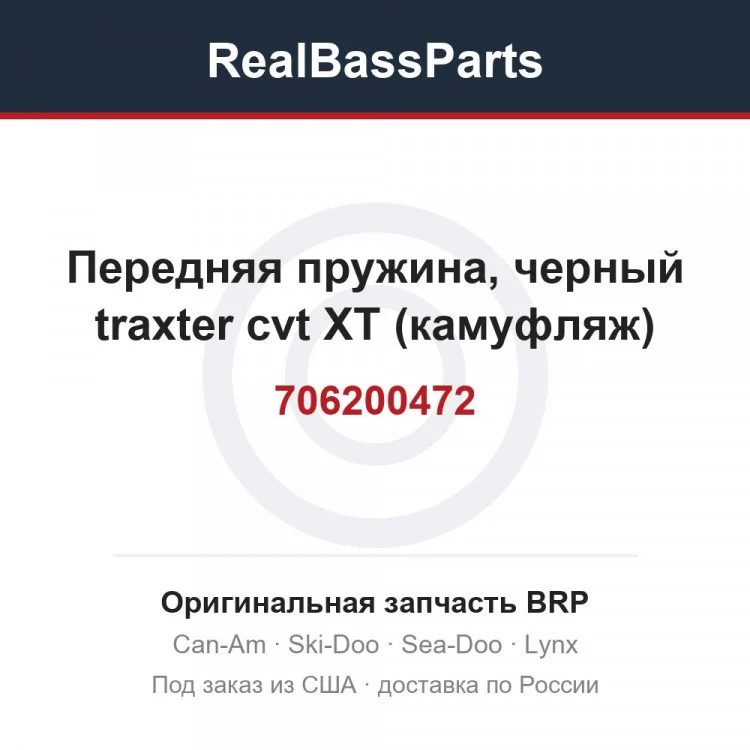Оригинальная запчасть BRP