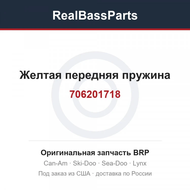 Оригинальная запчасть BRP