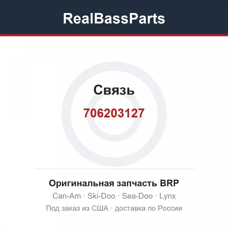 Оригинальная запчасть BRP