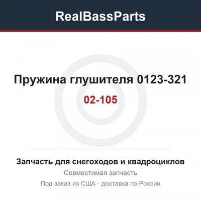 02-105 Пружина глушителя 0123-321