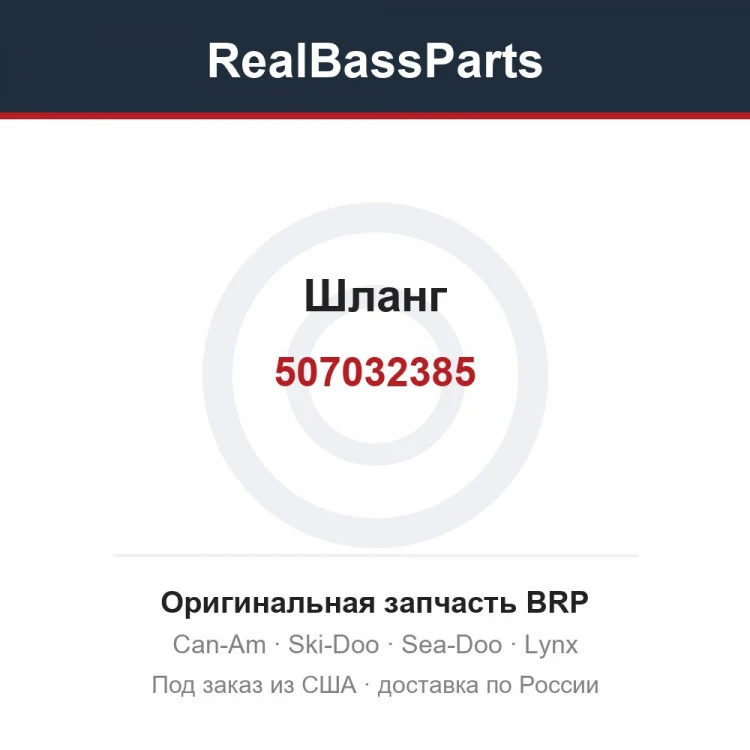 Оригинальная запчасть BRP