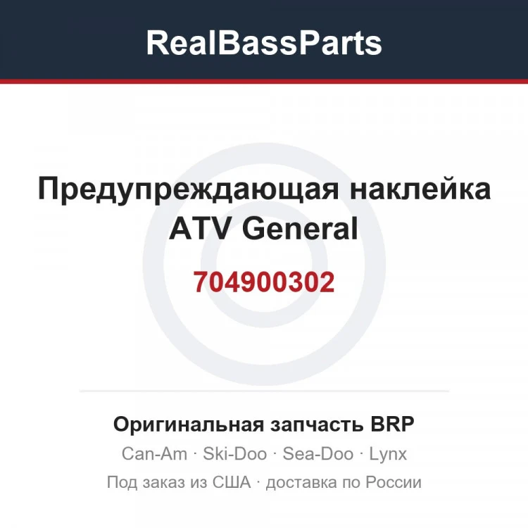 Оригинальная запчасть BRP
