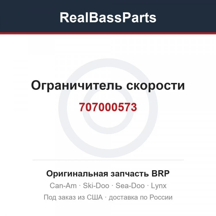 Оригинальная запчасть BRP