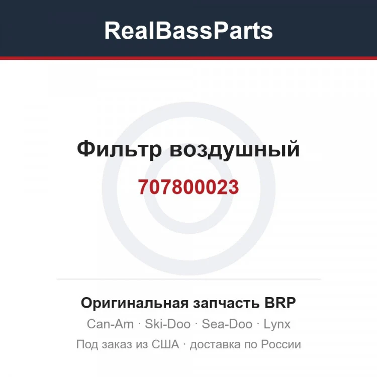 Оригинальная запчасть BRP