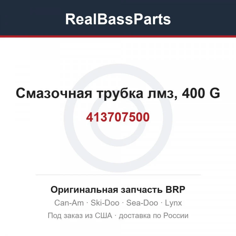 Оригинальная запчасть BRP