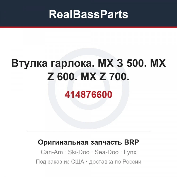 Оригинальная запчасть BRP