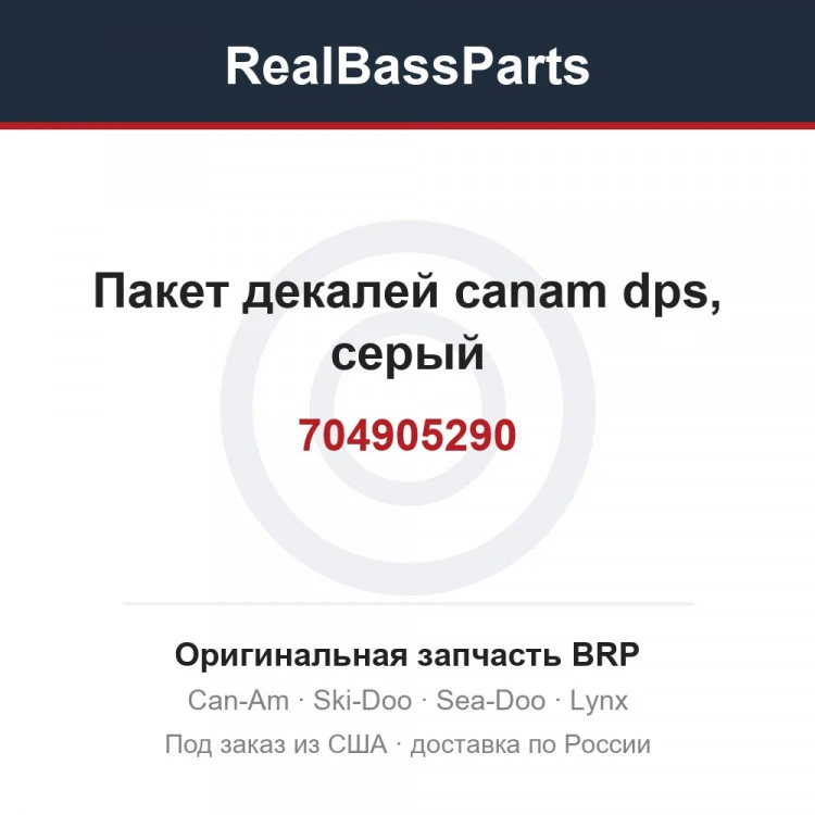 Оригинальная запчасть BRP