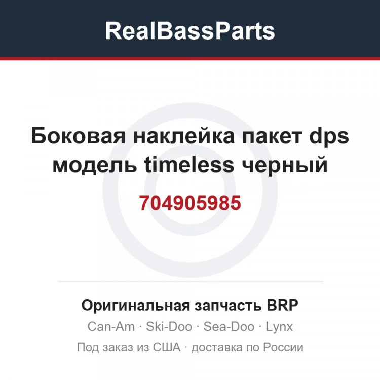 Оригинальная запчасть BRP