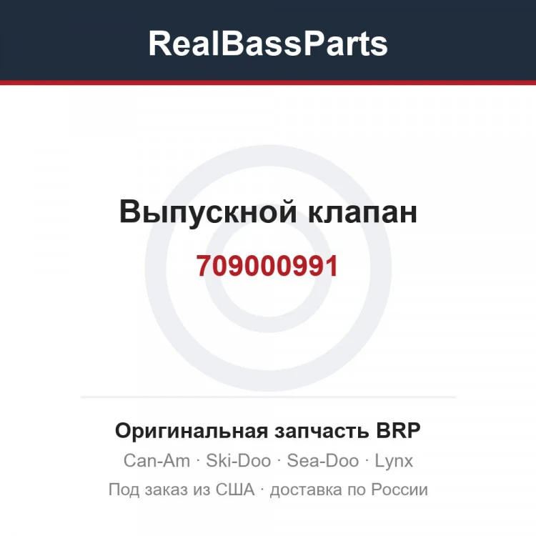 Оригинальная запчасть BRP