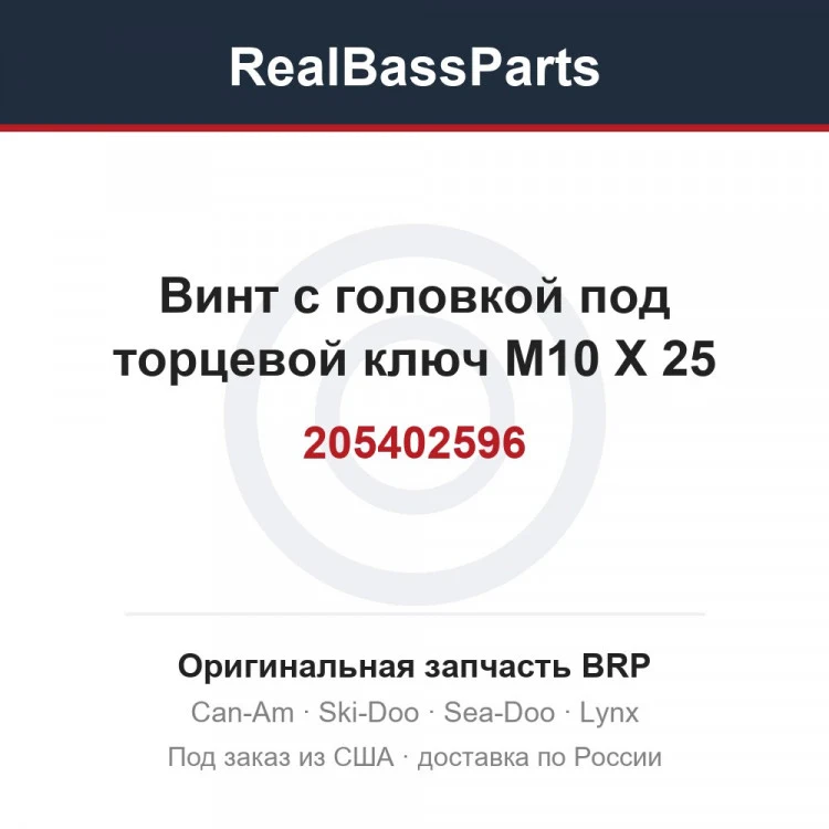 Оригинальная запчасть BRP