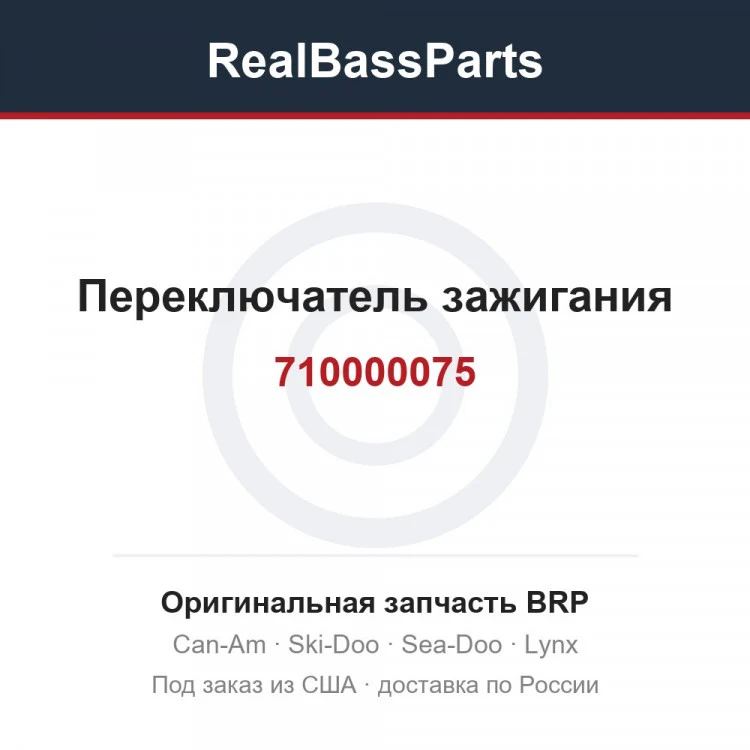 Оригинальная запчасть BRP