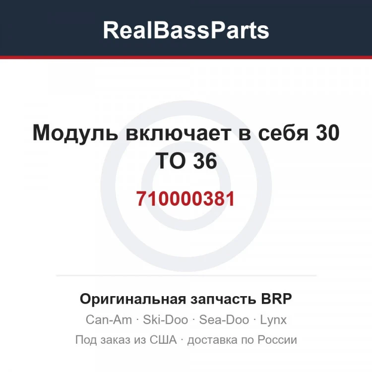 Оригинальная запчасть BRP