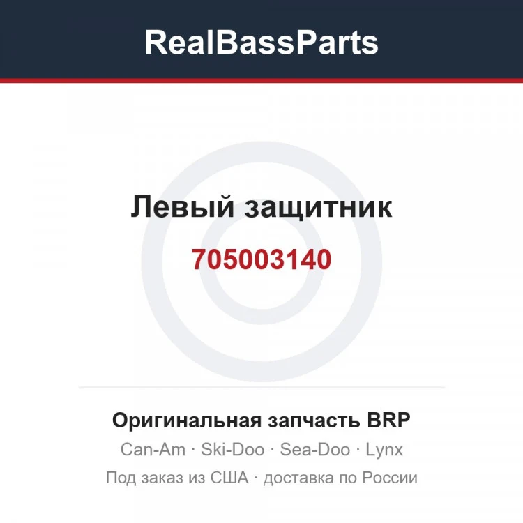 Оригинальная запчасть BRP