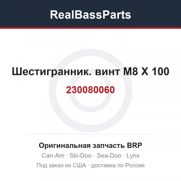 Оригинальная запчасть BRP