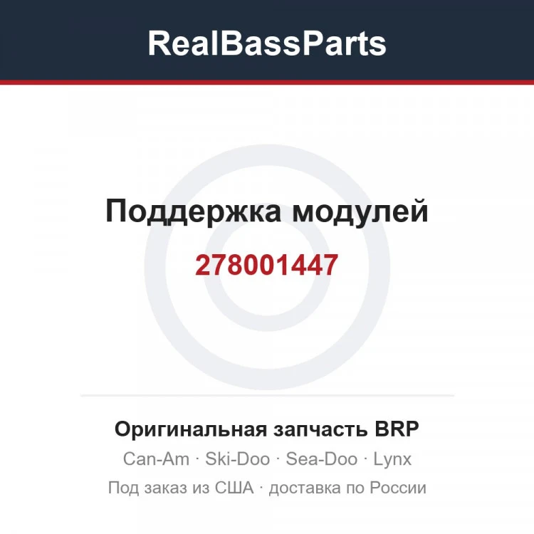 Оригинальная запчасть BRP