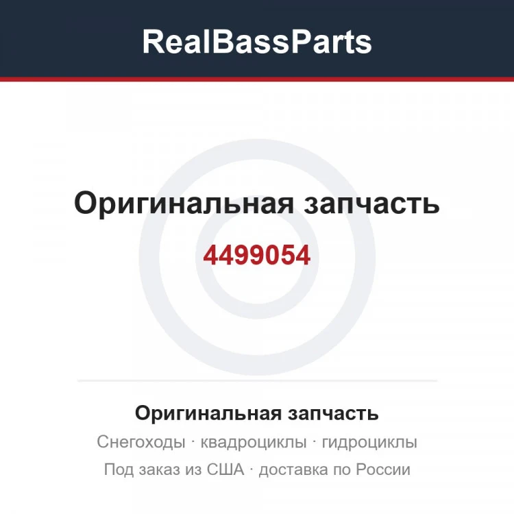 Оригинальная запчасть