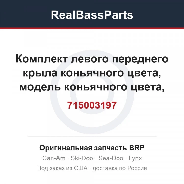 Оригинальная запчасть BRP