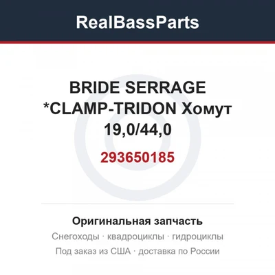 293650185 BRIDE SERRAGE  *CLAMP-TRIDON  Хомут 19,0/44,0