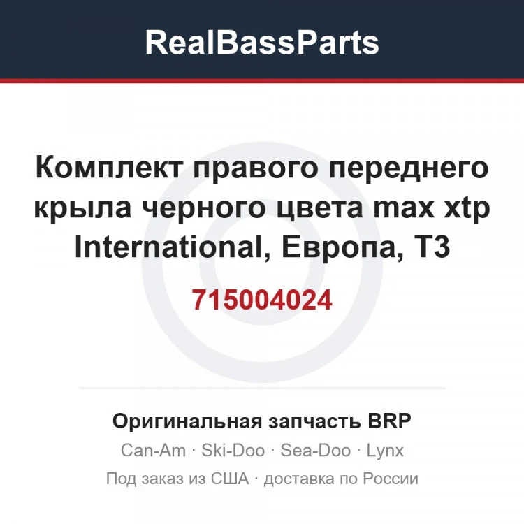 Оригинальная запчасть BRP