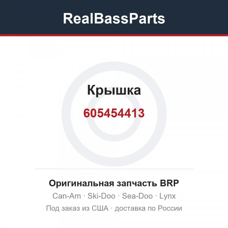 Оригинальная запчасть BRP