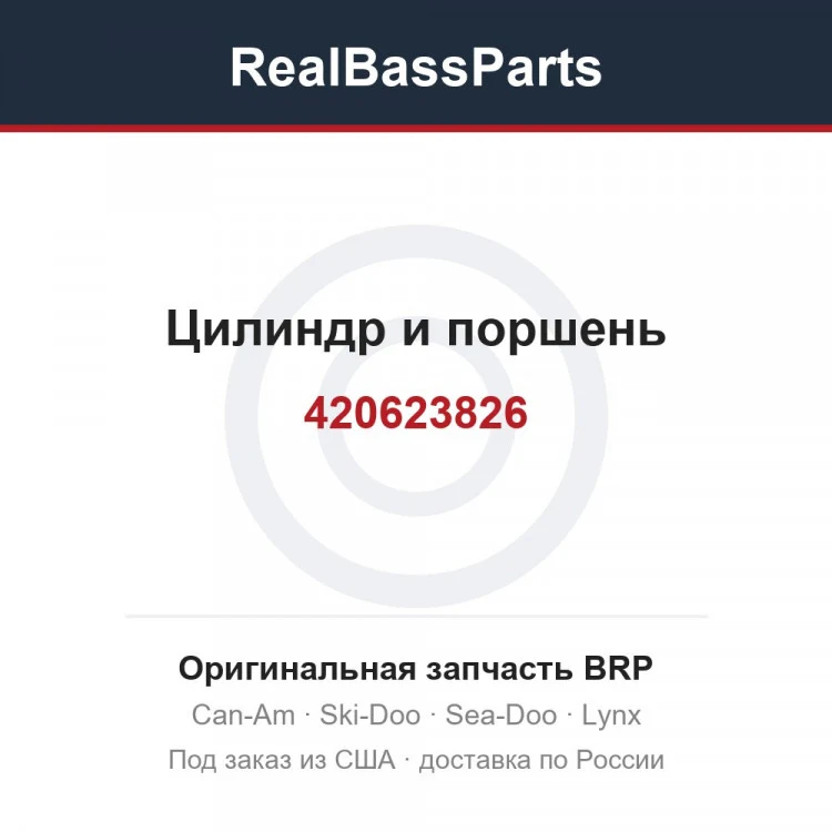 Оригинальная запчасть BRP