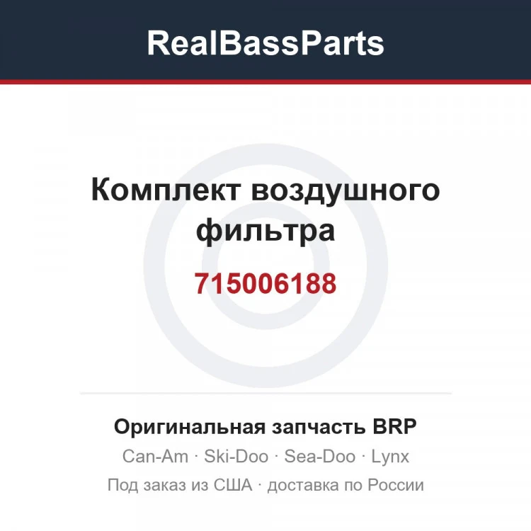 Оригинальная запчасть BRP