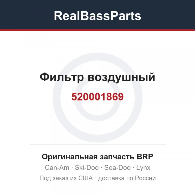 Оригинальная запчасть BRP