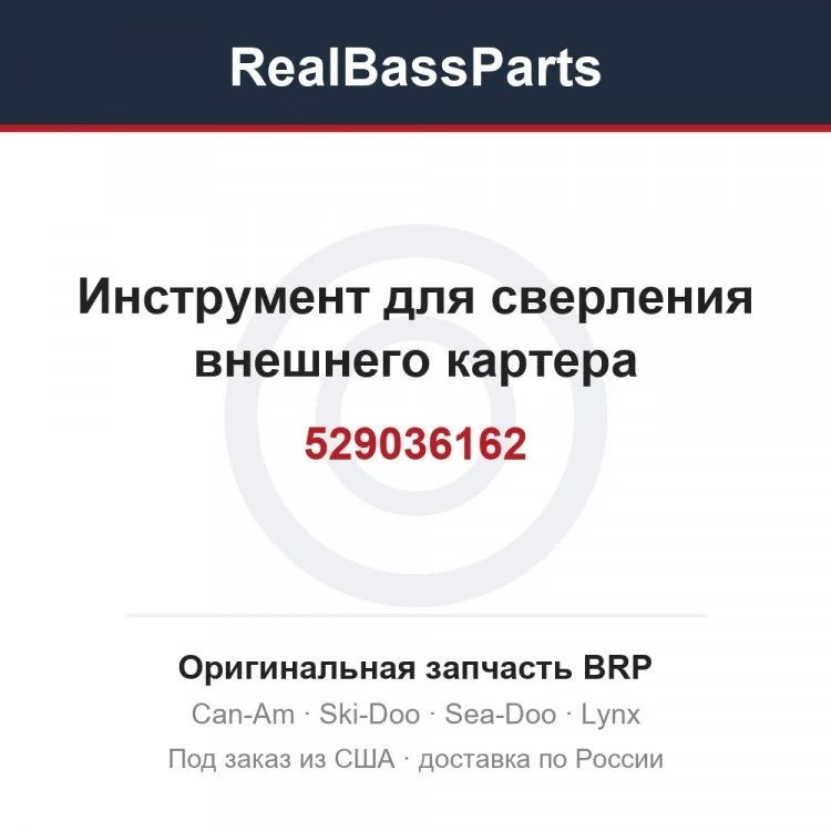 Оригинальная запчасть BRP