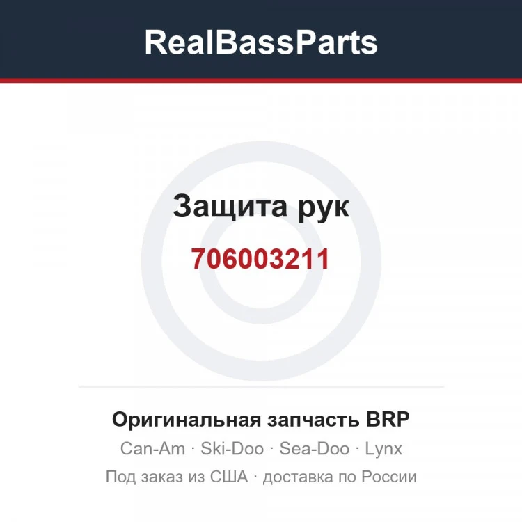 Оригинальная запчасть BRP